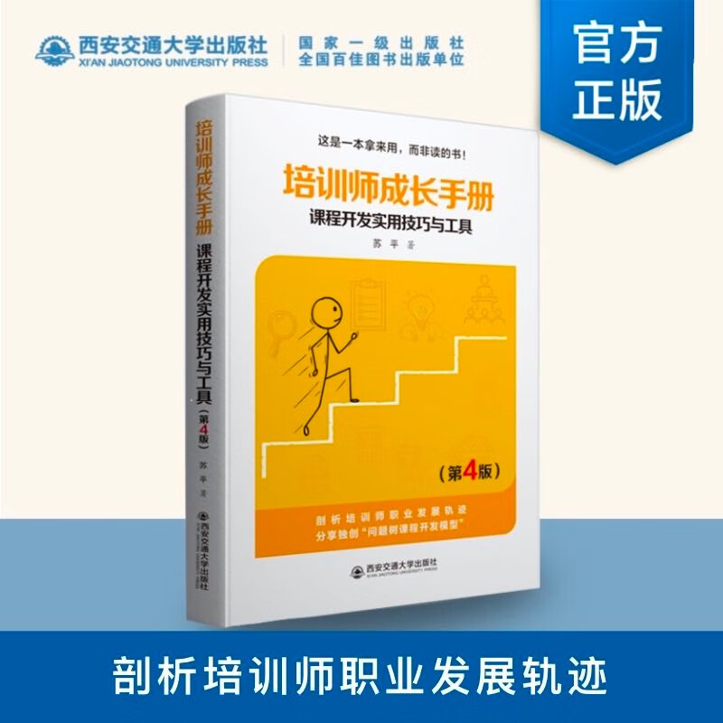 培训师成长手册:课程开发实用技巧与工具(第4版)