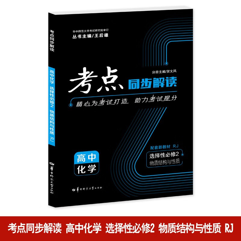 考点同步解读 高中化学 选择性必修2 物质结构与性质 RJ