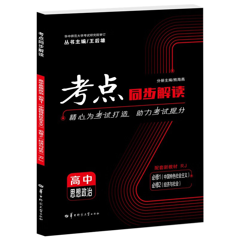 考点同步解读 高中思想政治 必修1(中国特色社会主义) 必修2(经济与社会) RJ