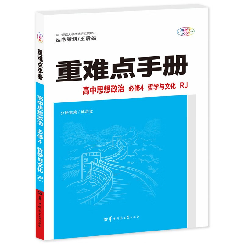 重难点手册 高中思想政治 必修4 哲学与文化 RJ 全彩版