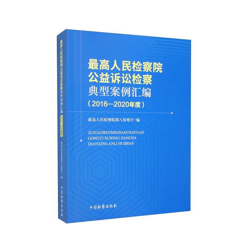 最高人民检察院公益诉讼检察典型案例汇编(2016－2020年度)