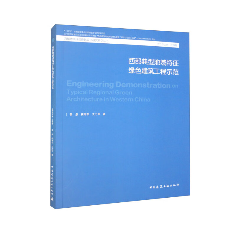 西部典型地域特征绿色建筑工程示范/西部地域绿色建筑设计研究系列丛书