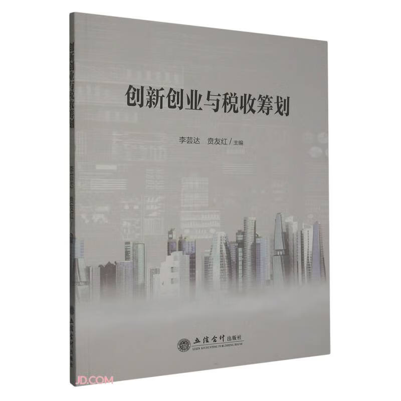 创新创业与税收筹划