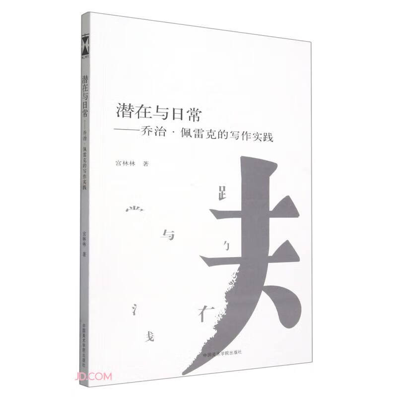 潜在与日常:乔治·佩雷克的写作实践