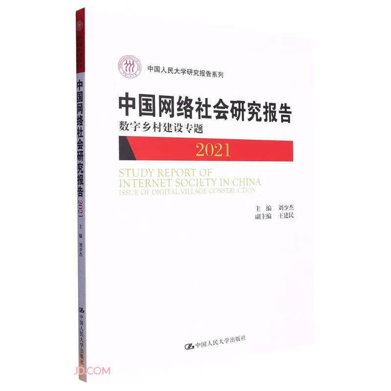 中国网络社会研究报告2021(中国人民大学研究报告系列)