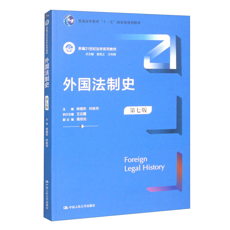 外国法制史(第七版)(新编21世纪法学系列教材)