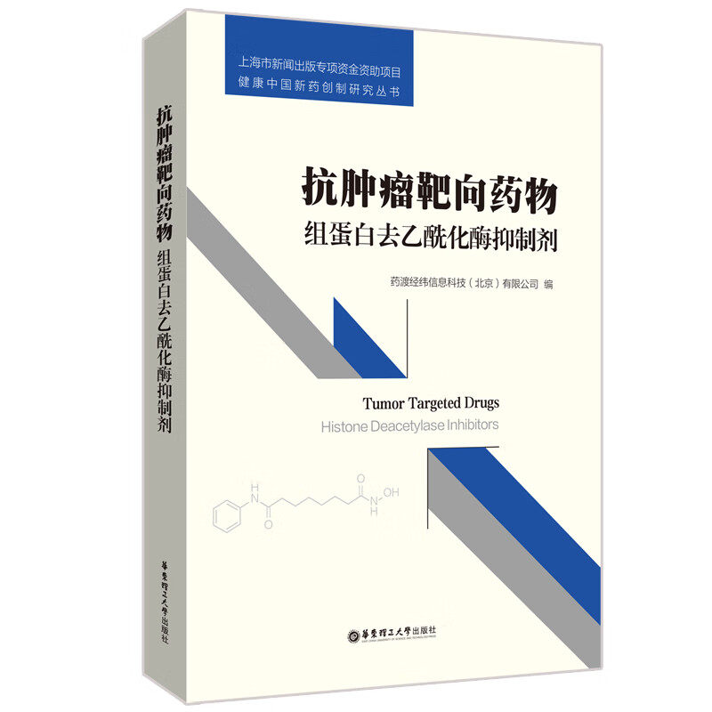 抗肿瘤靶向药物:组蛋白去乙酰化酶抑制剂