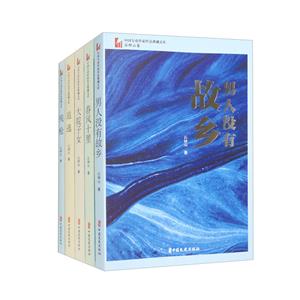 中國專業作家作品典藏文庫·石鐘山卷(全29冊)