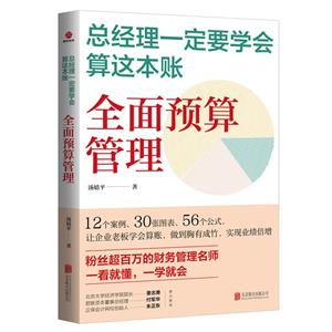 總經理一定要學會算這本賬 全面預算管理