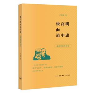 極高明而道中庸:經(jīng)濟(jì)學(xué)讀書札記