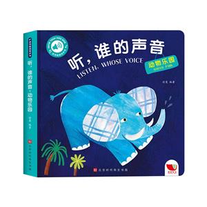 孩悅觸摸有聲書:聽,誰的聲音.動物樂園