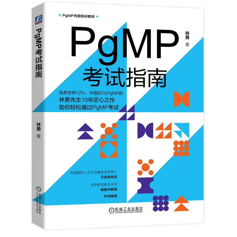 PgMP考试指南