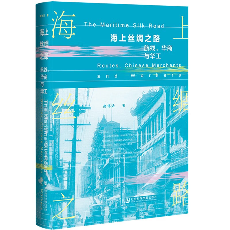 海上丝绸之路:航线、华商与华工