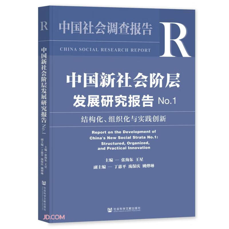 中国新社会阶层发展研究报告NO.1