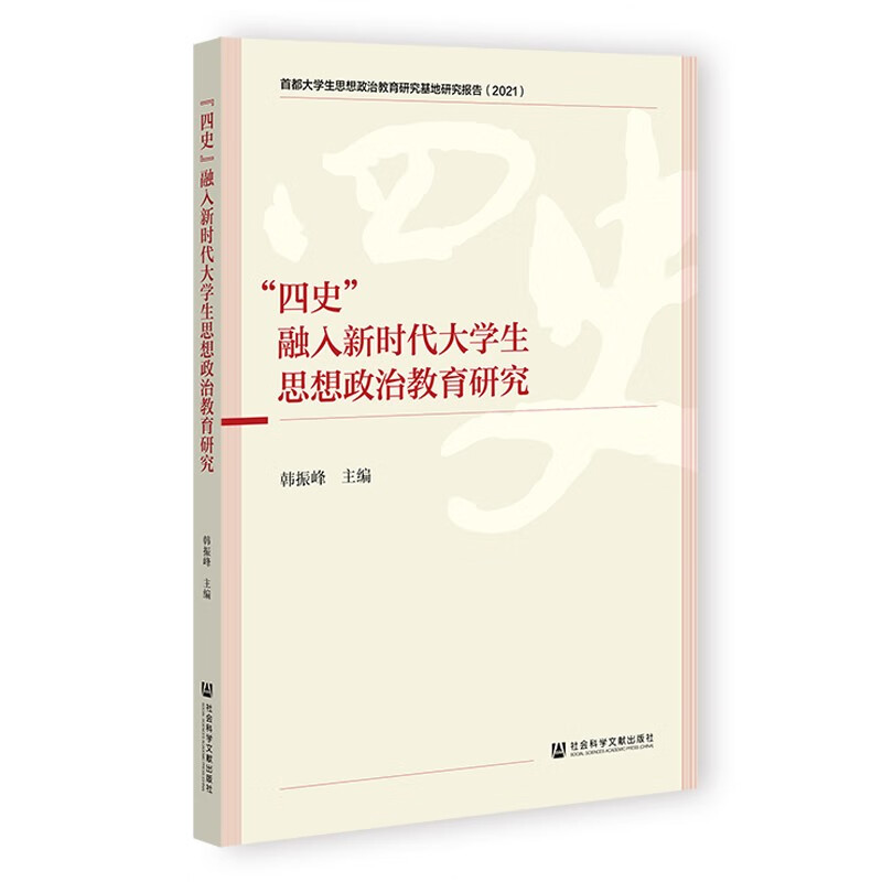 “四史”融入新时代大学生思想政治教育研究