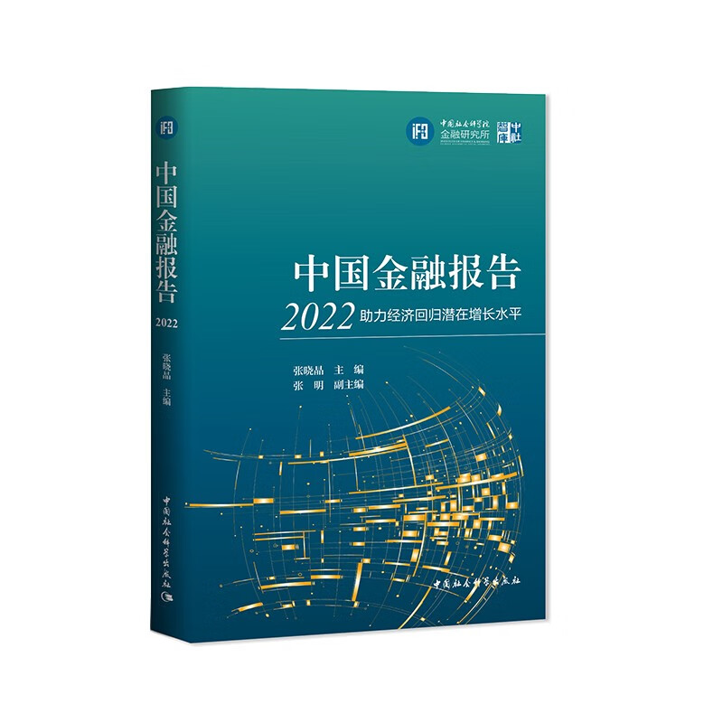 中国金融报告2022:助力经济回归潜在增长水平