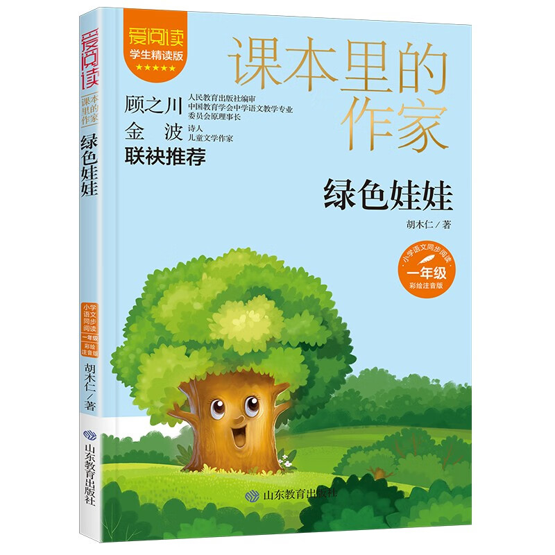 爱阅读·课本里的作家:绿色娃娃(一年级)