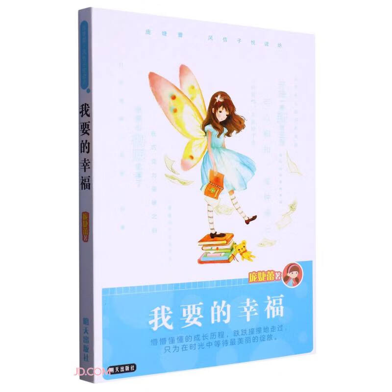 庞婕蕾.风信子悦读坊:我要的幸福