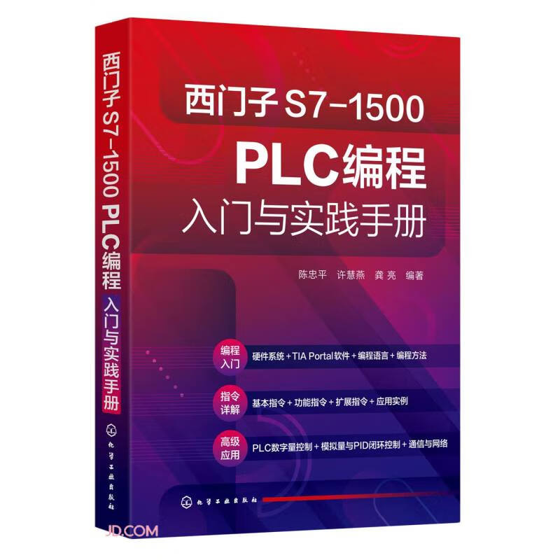 西门子S7-1500 PLC编程入门与实践手册