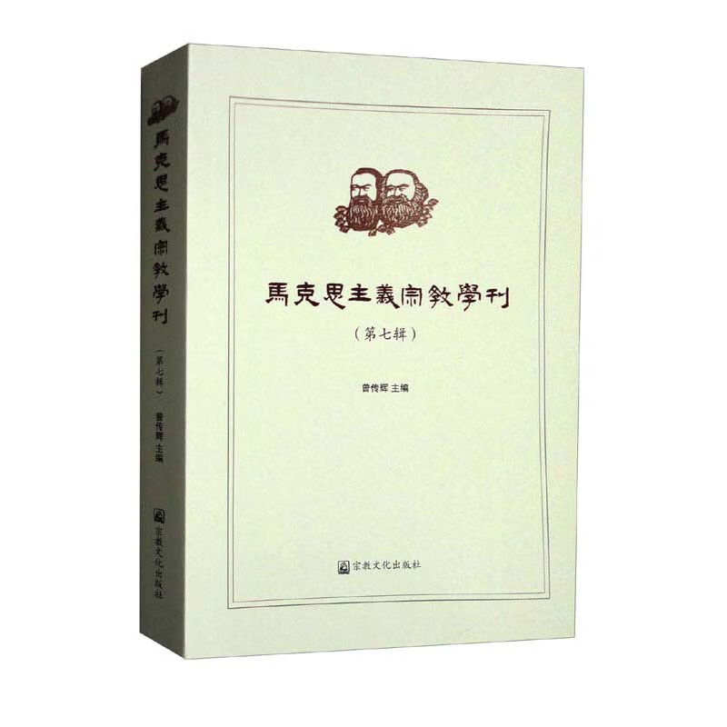 马克思主义宗教学刊