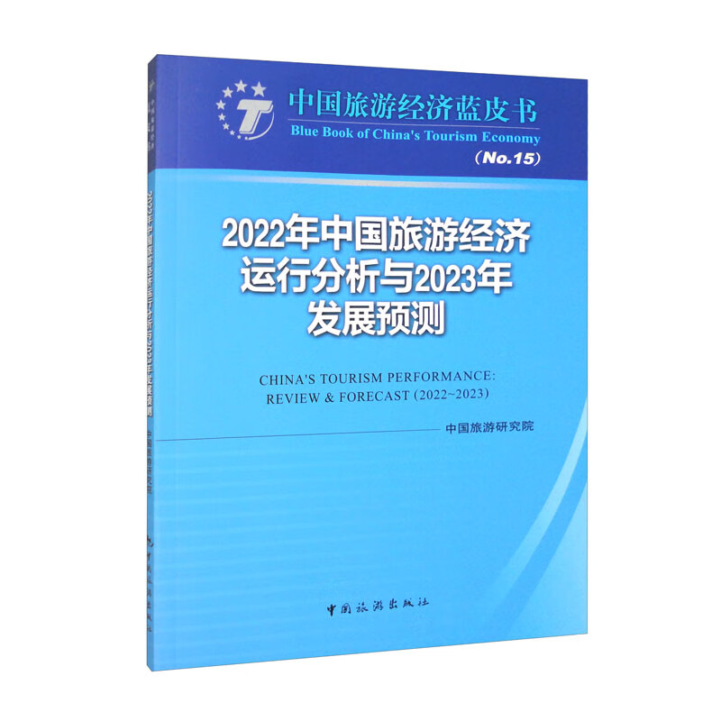 2022年中国旅游经济运行分析与2023年发展预测