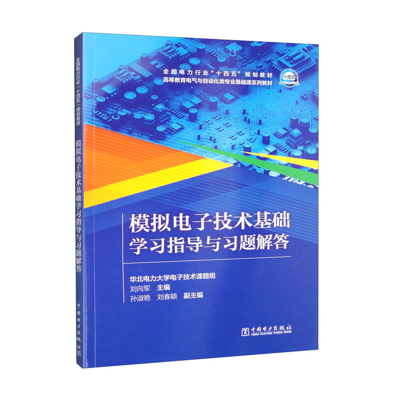 模拟电子技术基础学习指导与习题解答