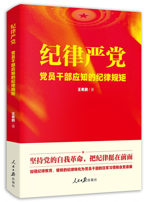 纪律严党:党员干部应知的纪律规矩