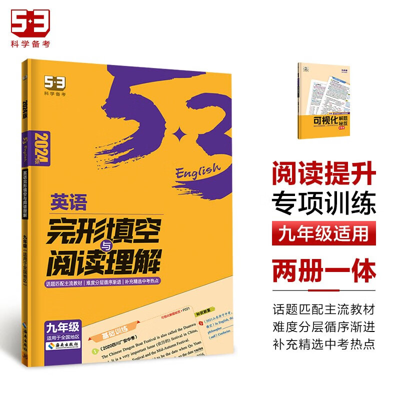 (R6)2024版《5.3》中考英语  完形填空与阅读理解(九年级)