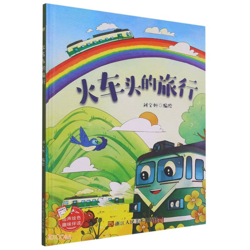 小神童绘本:火车头的旅行(精装绘本)