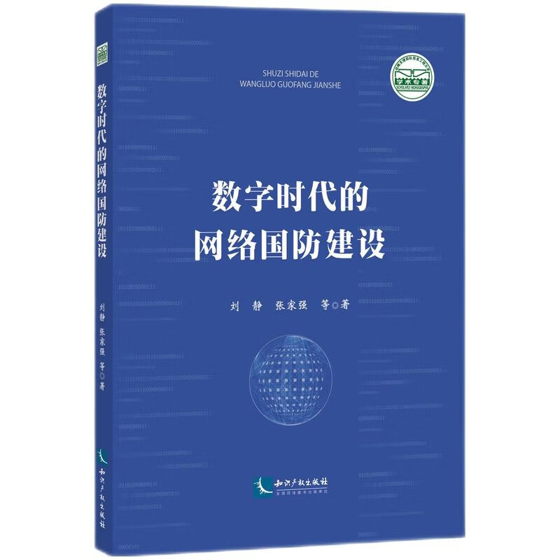 数字时代的网络国防建设