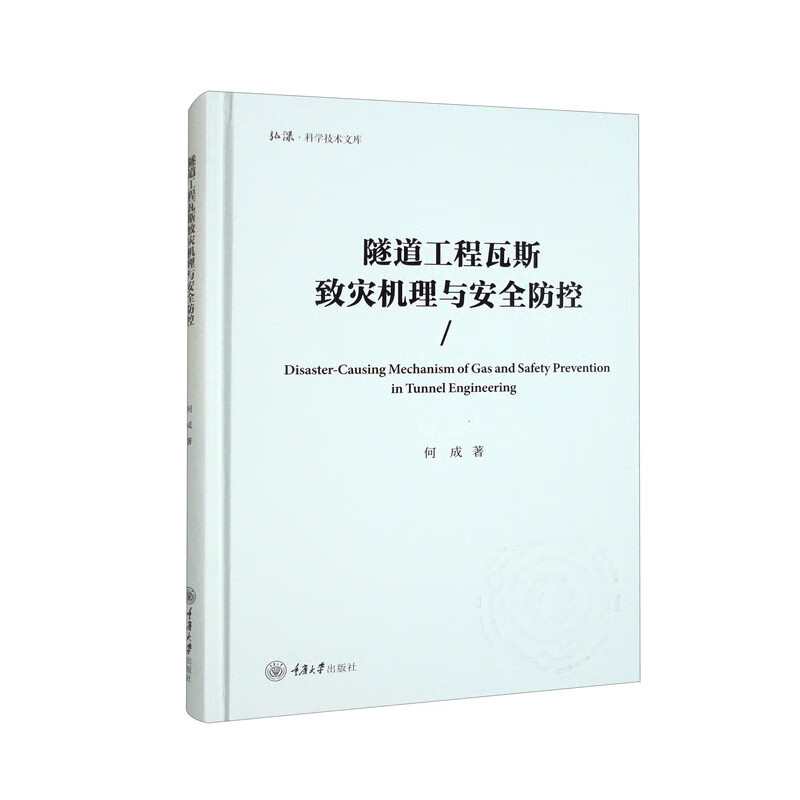 隧道工程瓦斯致灾机理与安全防控