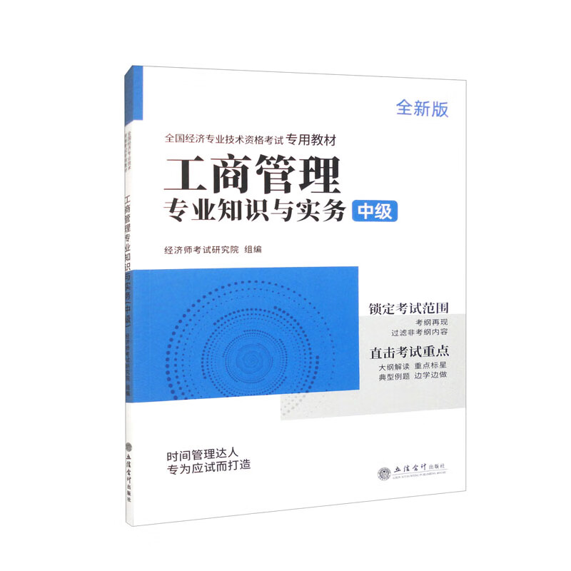 工商管理专业知识和实务:中级