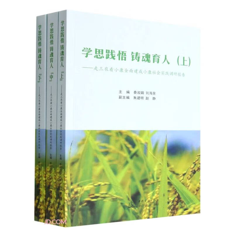 学思践悟 铸魂育人——走三农看小康全面建成小康社会实践调研报告