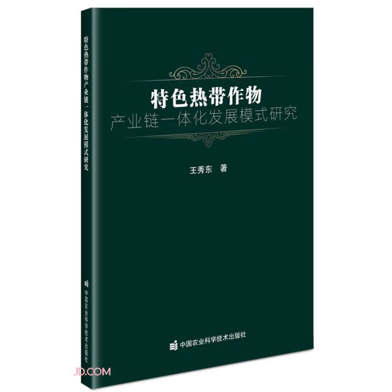 特色热带作物产业链一体化发展模式研究