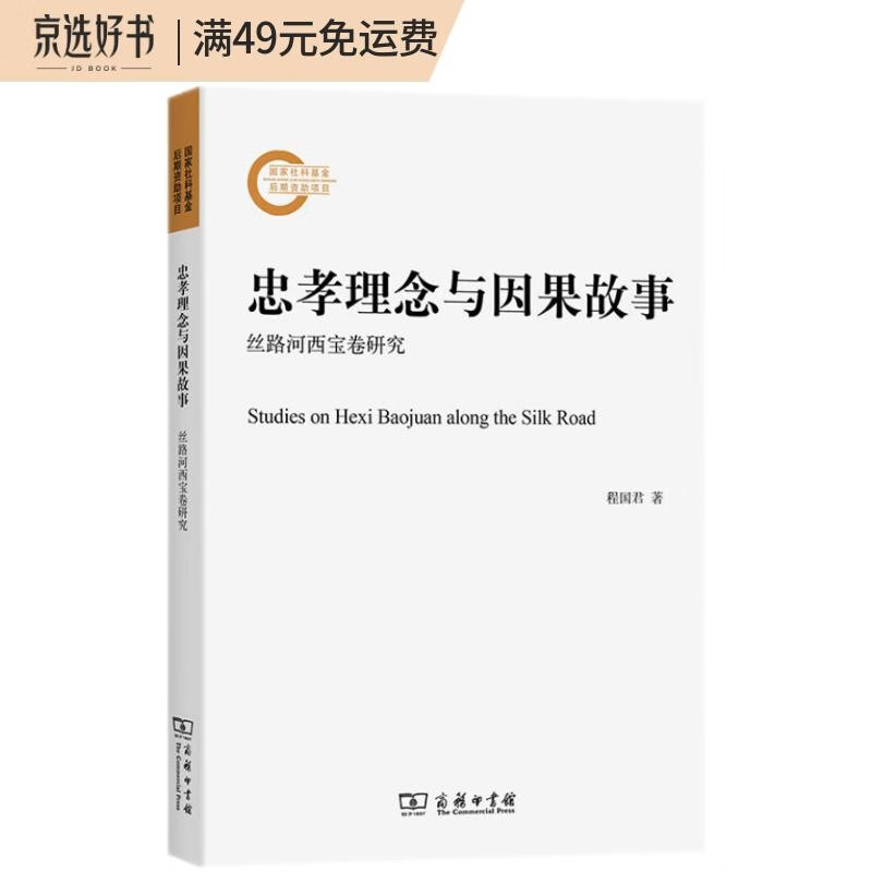 忠孝理念与因果故事——丝路河西宝卷研究