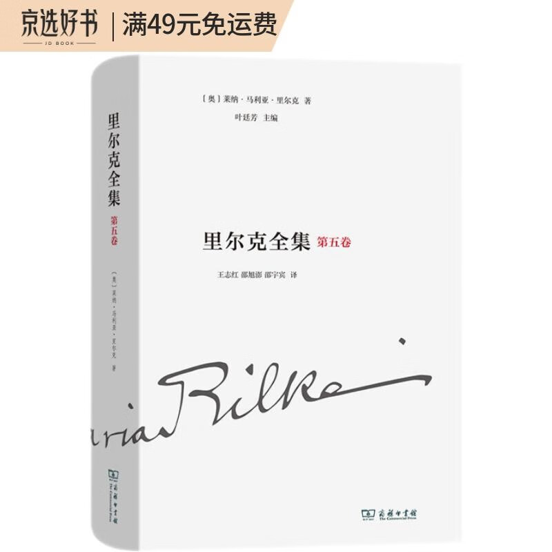 里尔克全集(第五卷):诗集、组诗和诗剧(1894-1902)