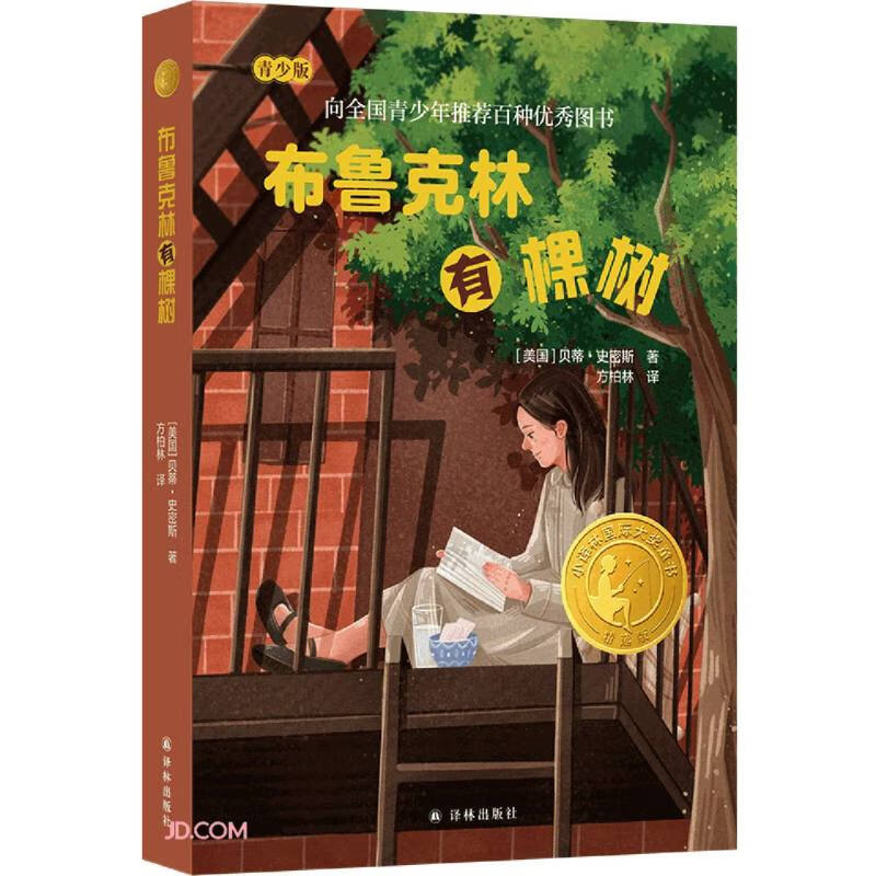 小译林国际大奖童书:布鲁克林有棵树(长篇小说)