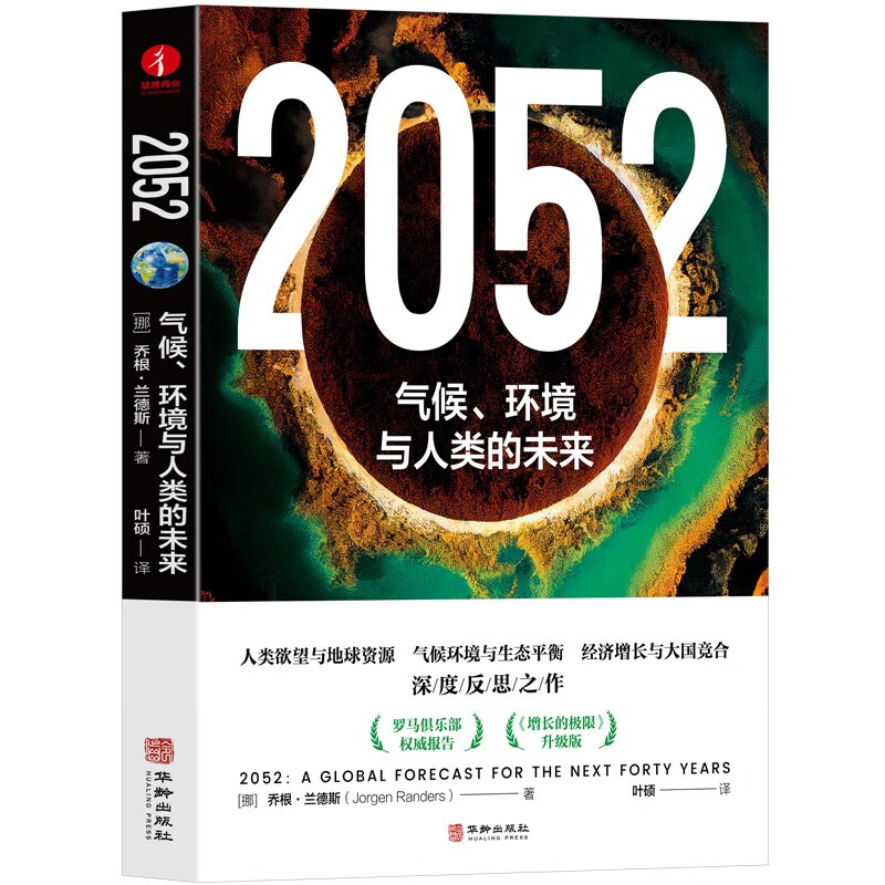 2052:气候、环境与人类的未来