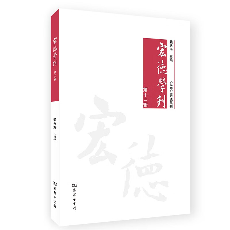 宏德学刊(第十三辑)