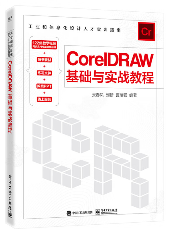 CORELDRAW基础与实战教程