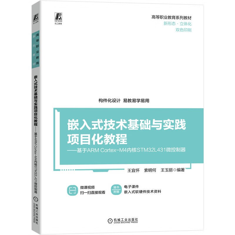 嵌入式技术基础与实践项目化教程 ——基于ARM CORTEX-M4内核STM32L431微控制器