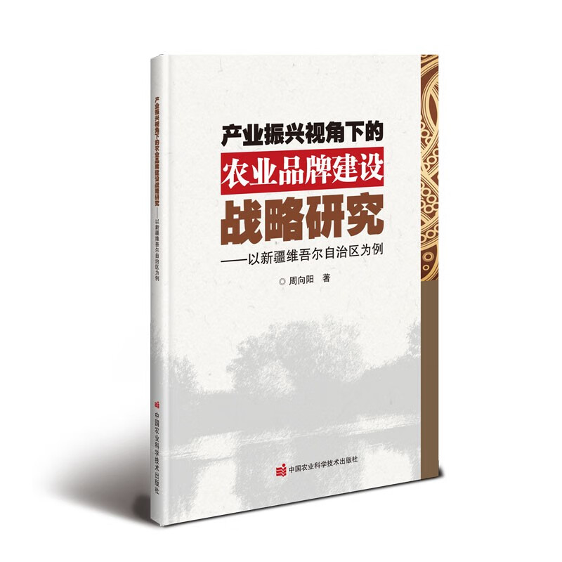 产业振兴视角下的农业品牌建设战略研究——以新疆维吾尔自治区为例