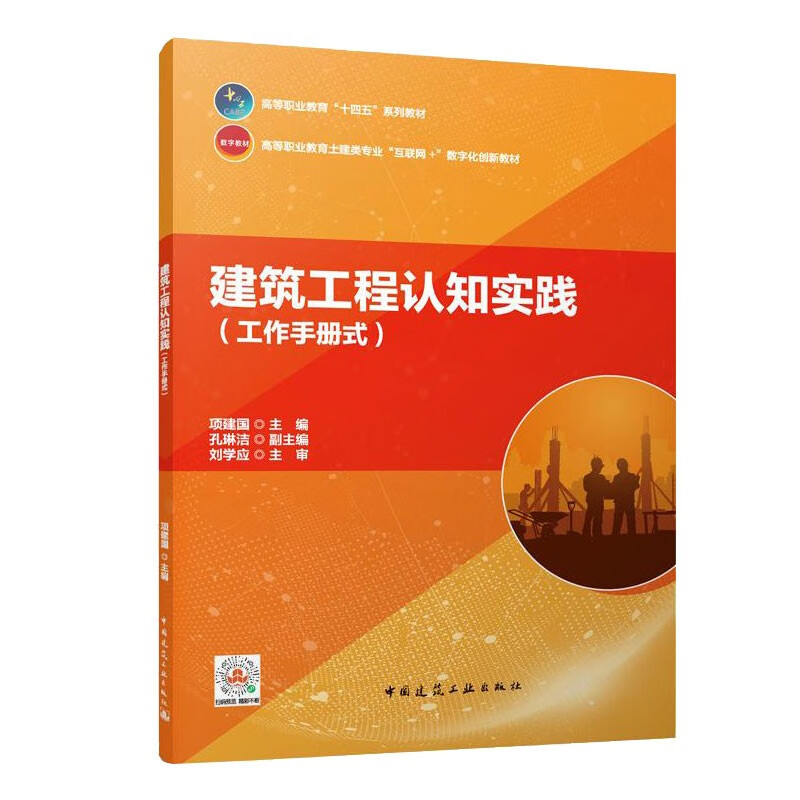 建筑工程认知实践(工作手册式)/高等职业教育“十四五”系列教材 高等职业教育土建