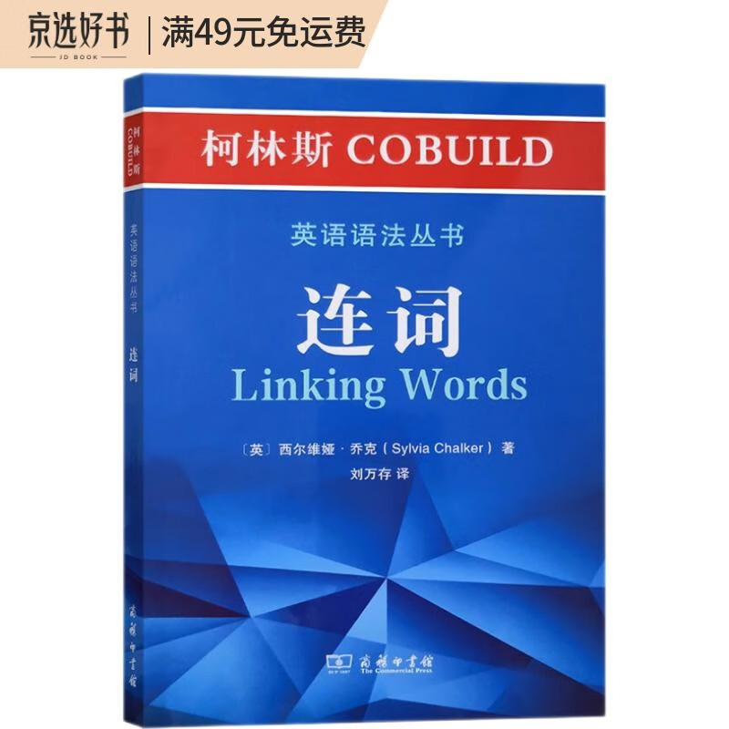 柯林斯COBUILD英语语法丛书:连词