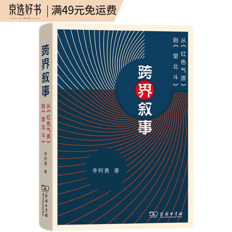 跨界叙事——从《红色气质》到《望北斗》