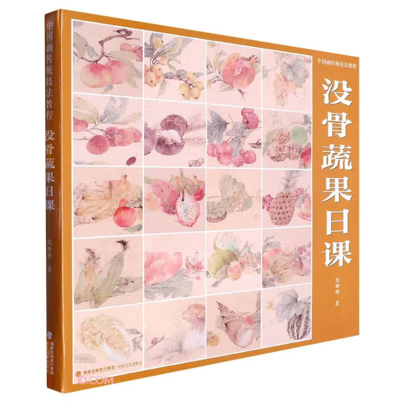 中国画传统技法教程·没骨蔬果日课