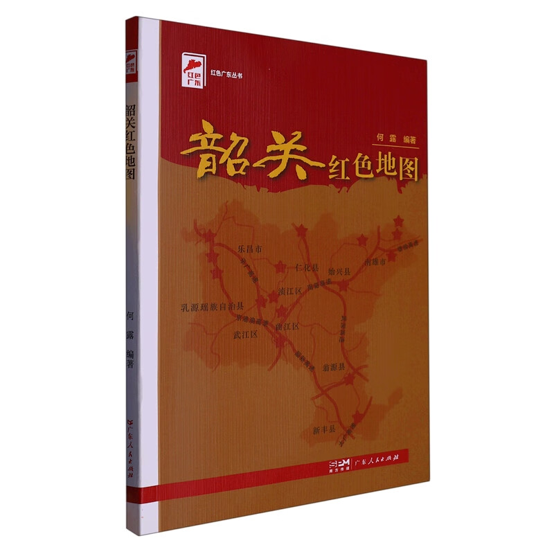 韶关红色地图(红色广东丛书)