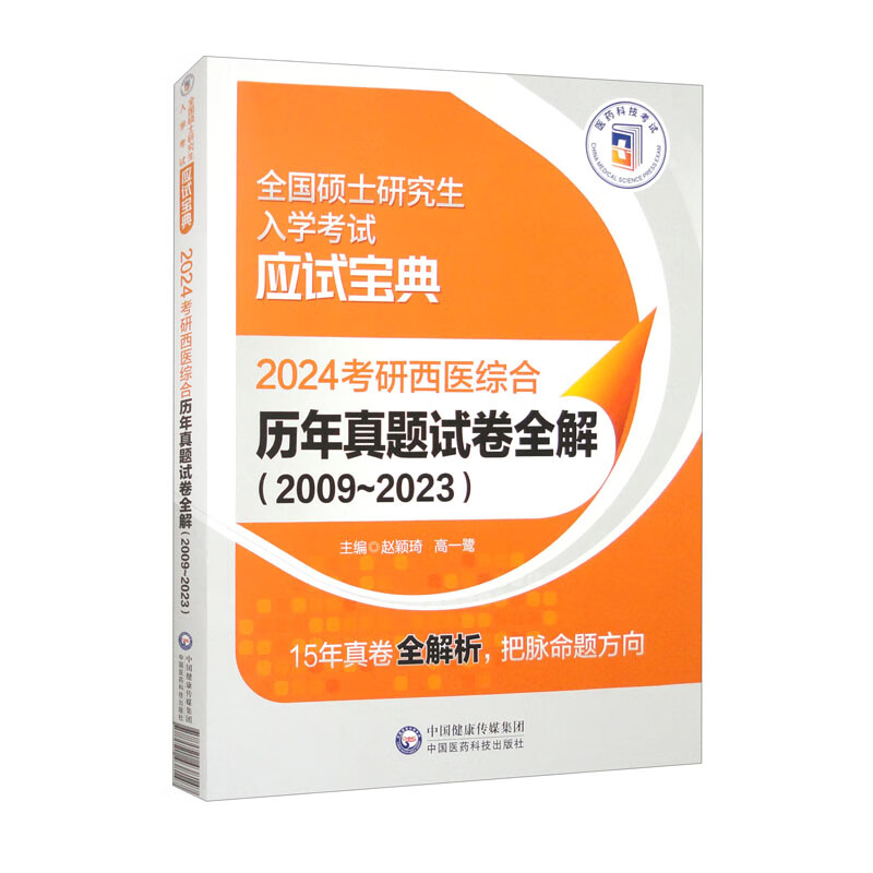 2024考研西医综合历年真题试卷全解(2009~2023)(全国硕士研究生入学考