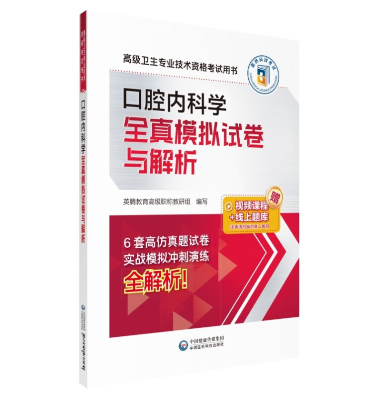 口腔内科学全真模拟试卷与解析(高级卫生专业技术资格考试用书)