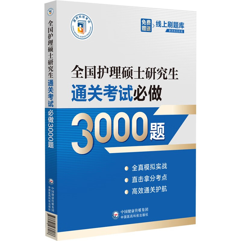 全国护理硕士研究生通关考试必做3000题